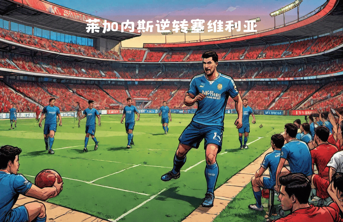 塞维利亚反败为胜,逆转胜利迎来复仇的简单介绍 塞维利亚反败为胜,逆转胜利迎来复仇的简单介绍